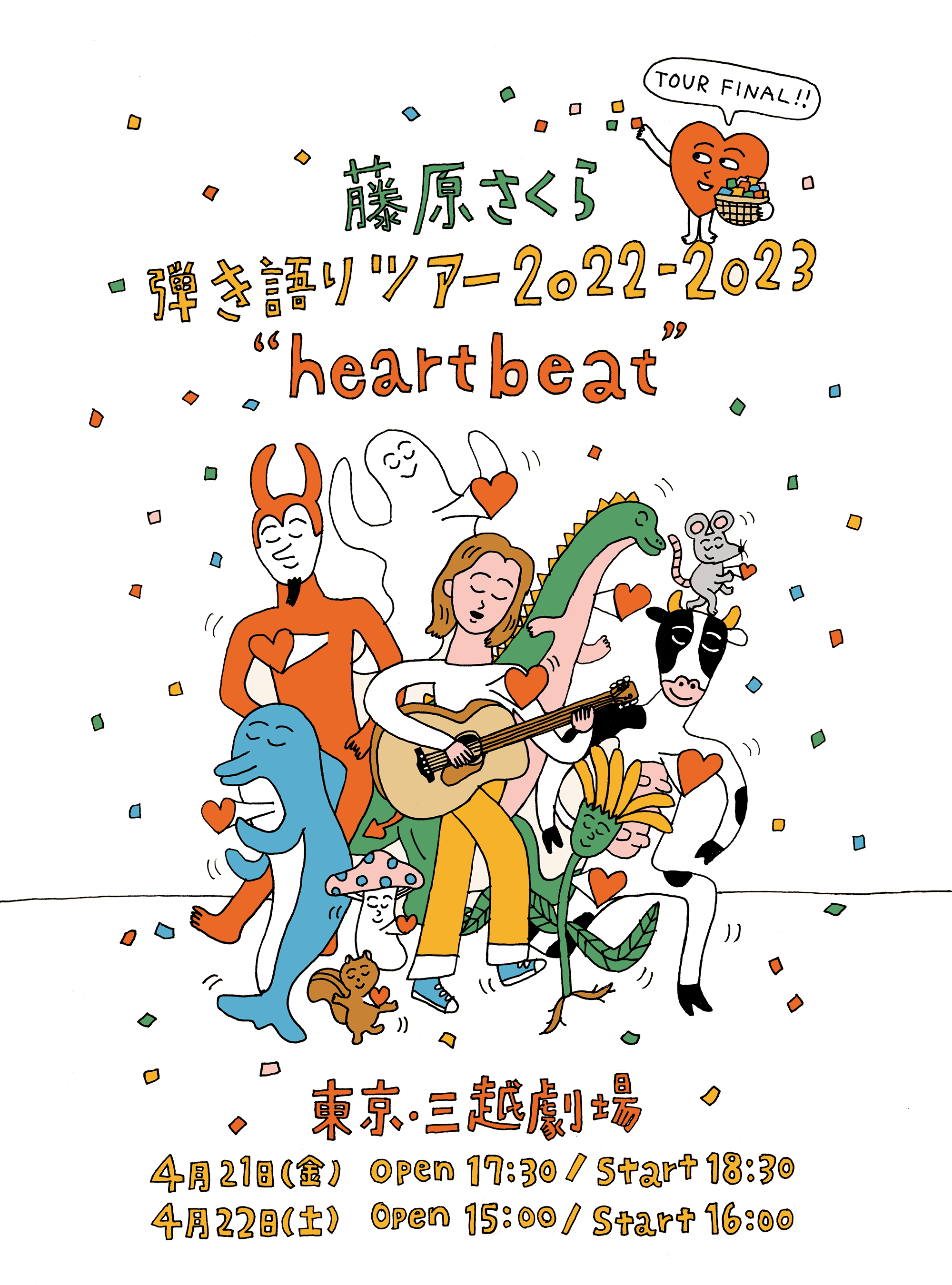 藤原さくら 弾き語りツアー 2022-2023 “heartbeat”