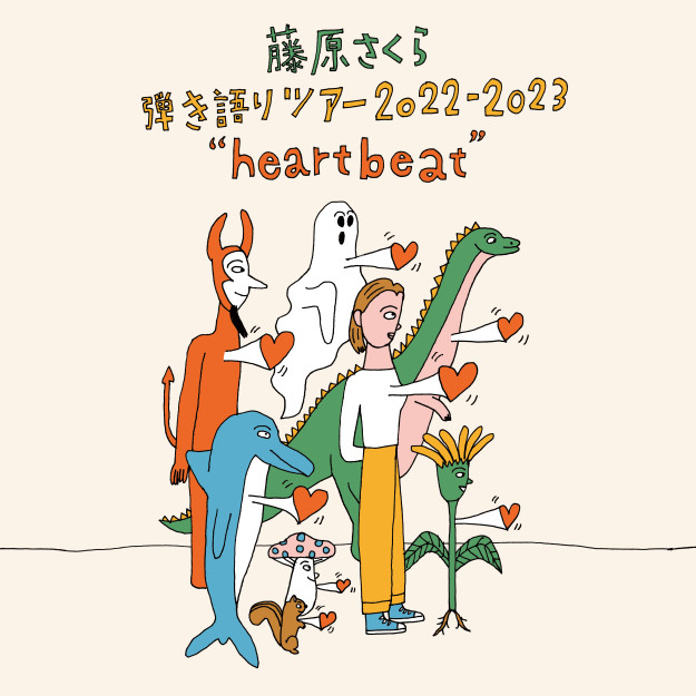藤原さくら 弾き語りツアー 2022-2023 “heartbeat” 開催決定！