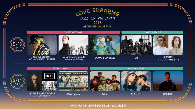 ジャズフェスティバル「LOVE SUPREME JAZZ FESTIVAL JAPAN 2023」
藤原さくら出演決定！