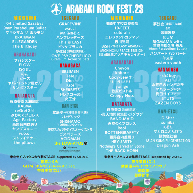 『ARABAKI ROCK FEST.23』藤原さくら出演決定！！