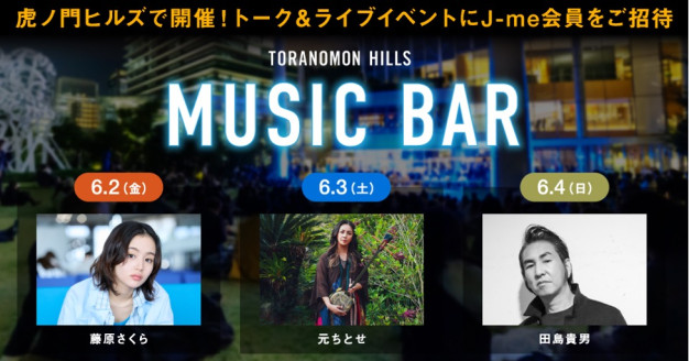 虎ノ門ヒルズでのフリーライブ「TORANOMON HILLS “MUSIC BAR” produced by J-WAVE」出演決定！