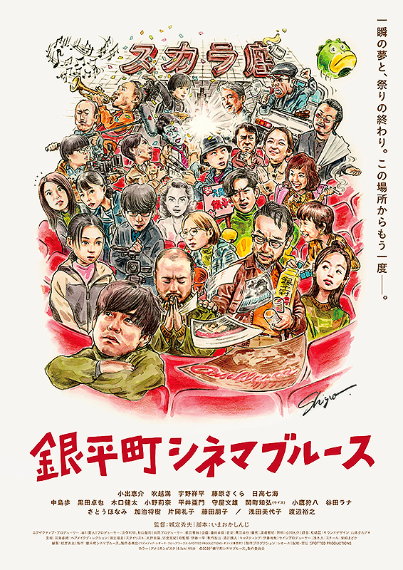 映画『銀平町シネマブルース』
2023年8月2日 Blu-ray & DVD Release！