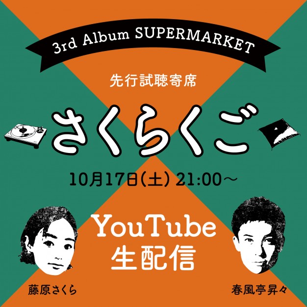 3rdアルバム「SUPERMARKET」最速で全曲聞くことが出来る、先行アナログ試聴会決定！
“寄席”から10/17にYouTube生配信！
