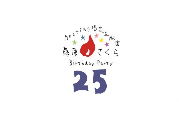 Meating限定生配信番組「藤原さくら Birthday Party“25”」視聴チケット販売中！