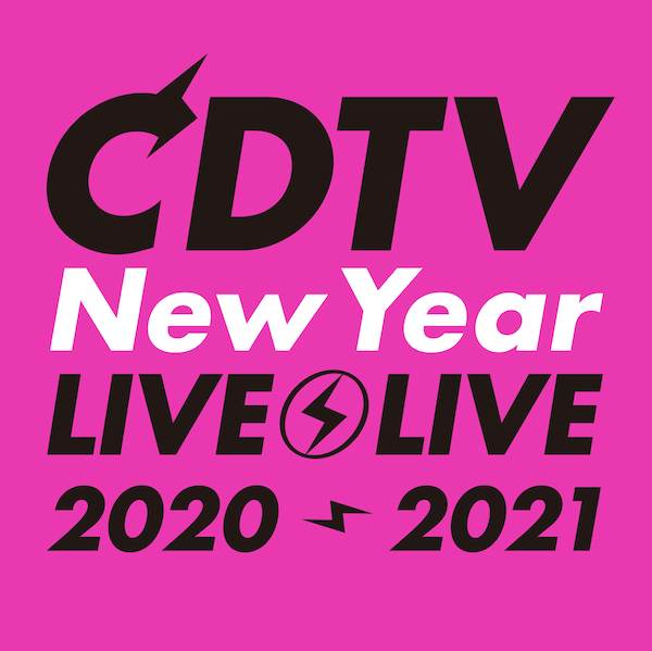 TBS系「CDTVライブ!ライブ!年越しスペシャル 2020→2021」出演のお知らせ